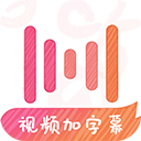 一键字幕软件