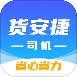 货安捷司机端app安卓版
