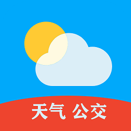 天气公交app正版