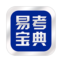 易考宝典免费版2026
