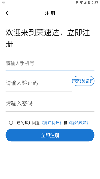 荣速达app下载