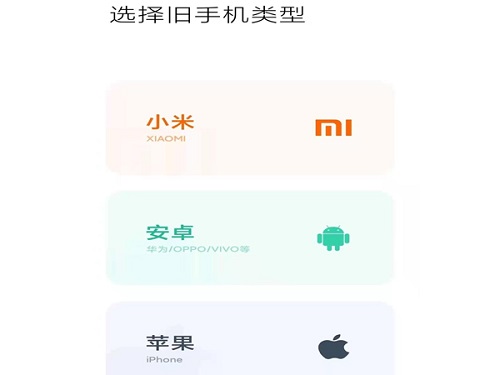 小米一键换机