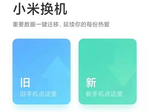 小米一键换机