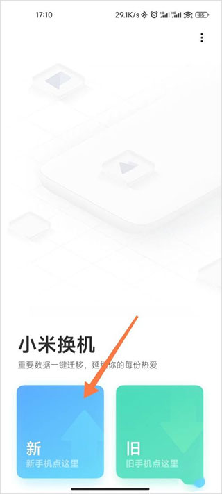 小米一键换机