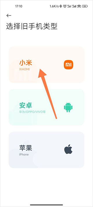 小米一键换机
