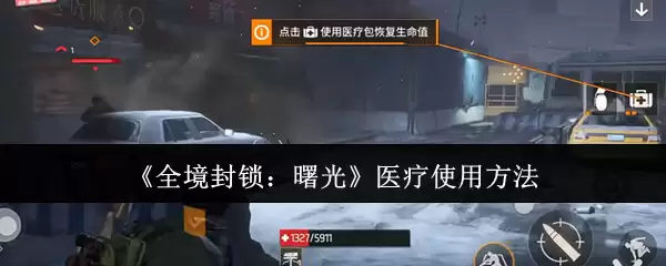 全境封锁曙光医疗包使用指南：具体用法与实战技巧