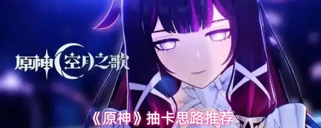 原神抽卡思路推荐：如何高效规划抽取角色