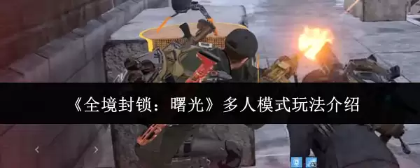 全境封锁曙光多人模式攻略：组队技巧与玩法详解