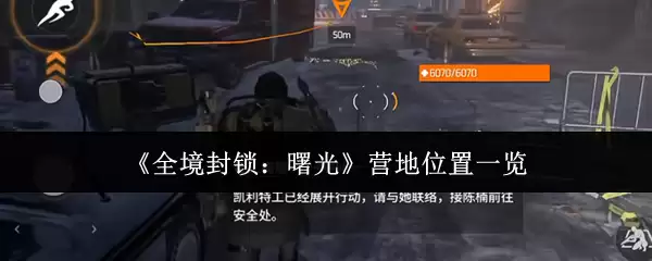 全境封锁曙光营地位置一览，快速找到最佳据点