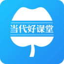 当代好课堂苹果免费版