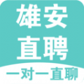 雄安直聘官方最新版