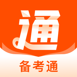 备考通最新版2026