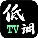 低调tv电视下载免费版