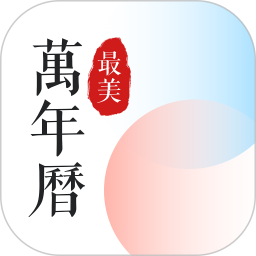 最美万年历安卓最新下载