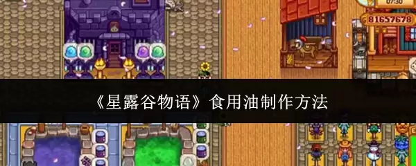 星露谷物语食用油制作指南：5个步骤轻松掌握