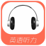 每天英语听力app安卓版