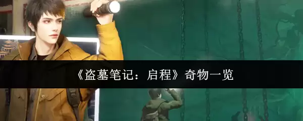 盗墓笔记启程奇物与怪物全览