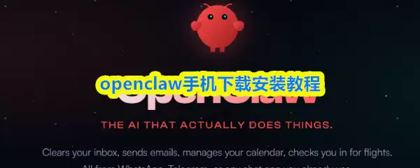 OpenClaw手机下载安装教程：5步轻松完成安卓配置
