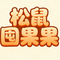 松鼠囤果果免费版