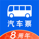 汽车票网上订票最新版