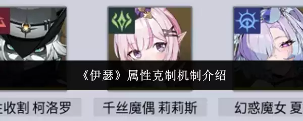 伊瑟属性克制机制详解：实战效果与策略解析