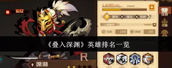 深渊英雄强度排名：叠入深渊谁更胜一筹？