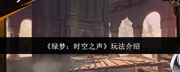 绿梦时空之声玩法指南：5个技巧轻松掌握游戏精髓