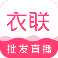 衣联网服装批发最新安卓下载