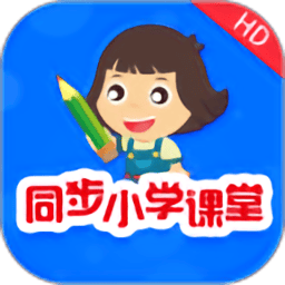 同步小学课堂免费手机版