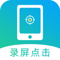 屏幕自动点击软件正版