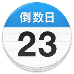 时间倒数日app免费ios版