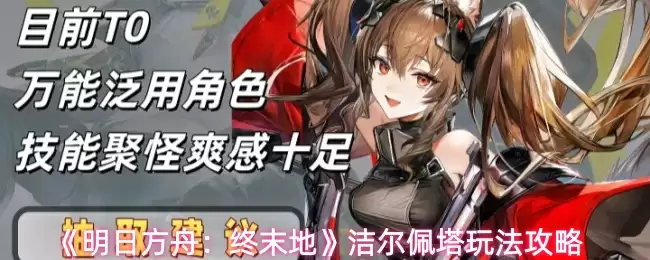 明日方舟终末地洁尔佩塔玩法指南：高效推图攻略
