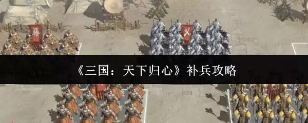 三国天下归心补兵攻略：高效募兵策略解析