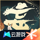 云妄想山海手机免费下载