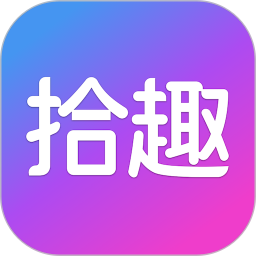 拾趣新生活app手机版