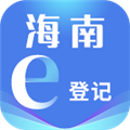 海南e登记安卓版下载