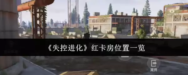 红卡房位置一览：失控进化红卡房刷新点解析