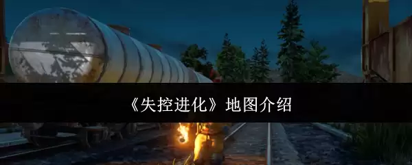 失控进化地图全览：深度解析与玩法指南