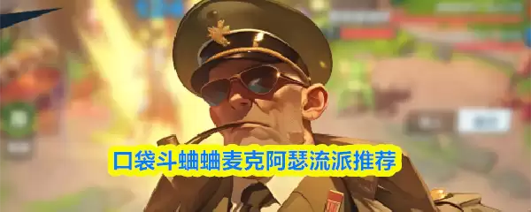 口袋妖怪朱紫阿塞流玩法指南：流派阵容推荐