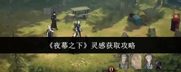 获取灵感的方法：如何在夜幕下唤醒创意
