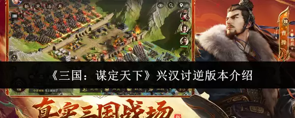 兴汉讨逆版测评：三国谋定天下兴汉讨逆玩法特色解析