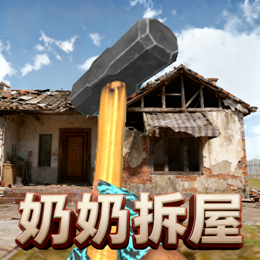 拆迁技术哪家强下载安装苹果版