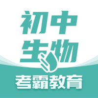 初中生物免费版手机版