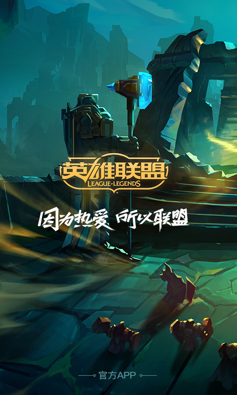 英雄联盟助手官方版下载