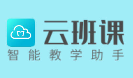 云班课官方最新版