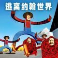 逃离农场老太太下载手机版本