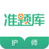 护师准题库下载安卓版