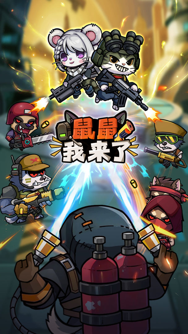 鼠鼠我来了手机免费版