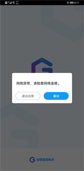 谷歌服务助手
