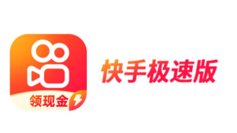 快手极速版下载